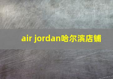 air jordan哈尔滨店铺